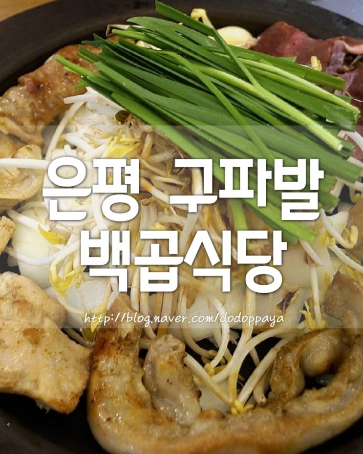  구파발곱창 맛집, 은평구 백곱식당 모듬곱창 걍 맛있다