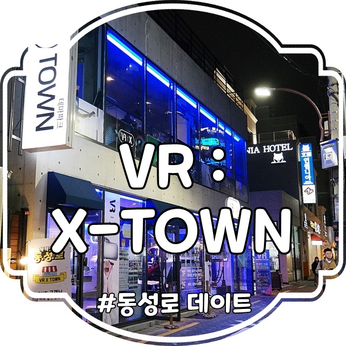  동성로 VR : 동성로 데이트 코스 놀거리추천  VR XTOWN