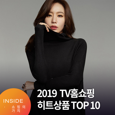 [홈쇼핑 히트상품 순위]  2019 히트 상품 TOP 10을 알려드립니다!