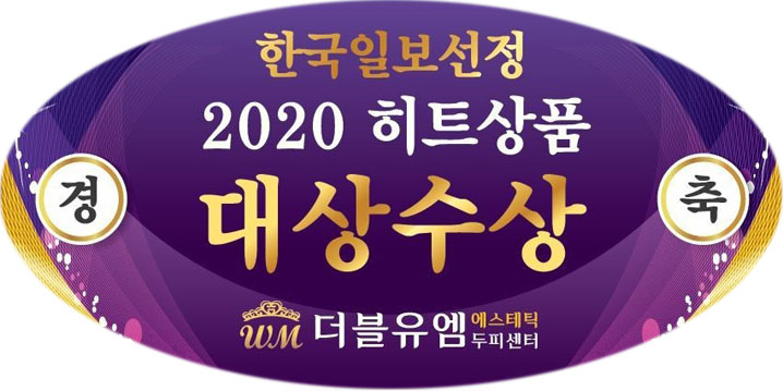  2020년 히트상품 대상 수상 더블유엠산격점