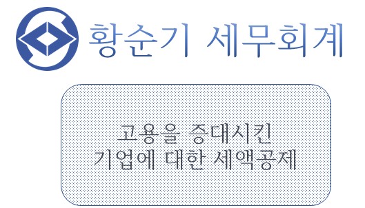 [부산세무사/서면세무사] 고용증대 세액공제