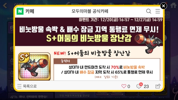 모두의마블 12/20(금) 업데이트 내용 / S+어둠의 비눗방울 장난감 출시! 모두의마블 12/20(금) 업데이트 내용 / S+어둠의 비눗방울 장난감 출시!
