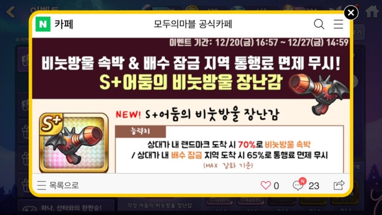 모두의마블 12/20(금) 업데이트 내용 / S+어둠의 비눗방울 장난감 출시!