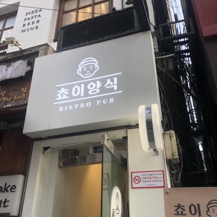  [성신여대] 피맥 맛집 <쵸이양식> 후기
