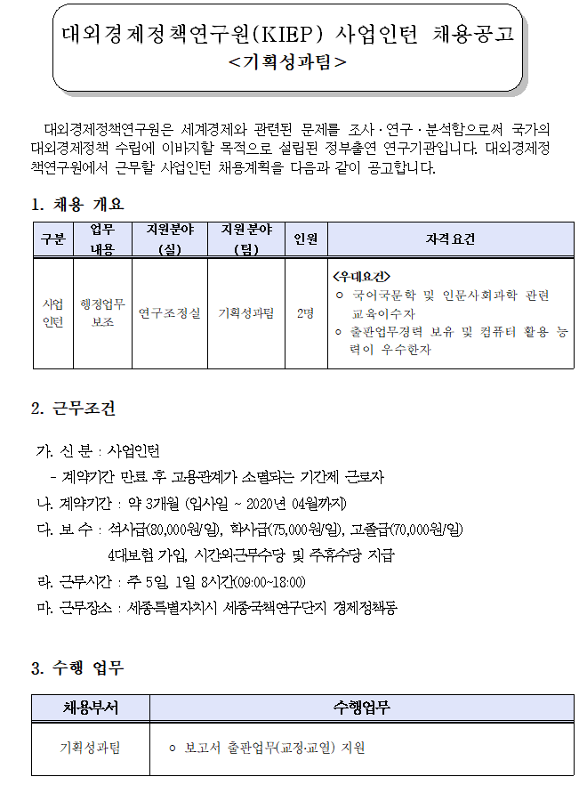  [채용][대외경제정책연구원] KIEP 사업인턴 채용공고 (기획성과팀)