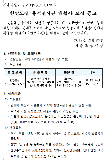 [채용][서울특별시] 남산 한양도성 유적전시관 해설사 모집