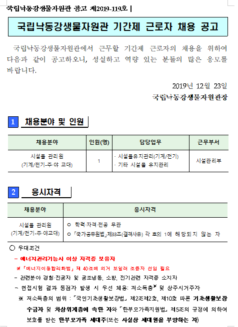  [채용][국립낙동강생물자원관] 기간제근로자(시설관리원) 채용공고