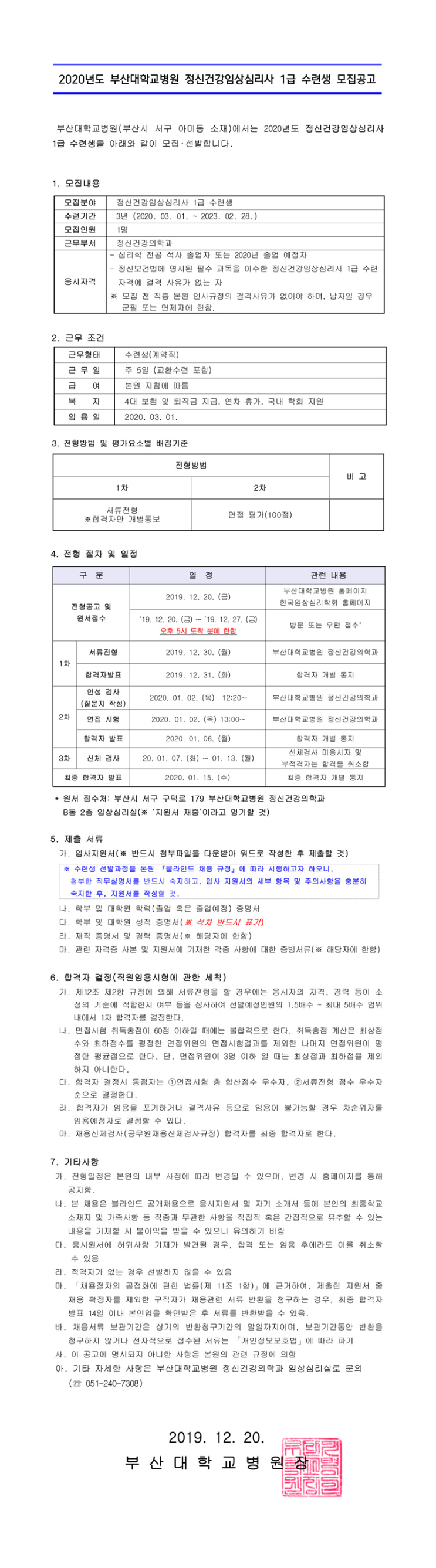  [채용][부산대학교병원] 2020년도 정신건강임상심리사 1급 수련생 모집공고