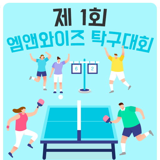  [엠앤와이즈] 제1회 탁구 대회, 뜨거운 열기 속으로~