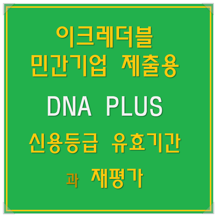  이크레더블 기업신용평가등급 유효기간과 재평가