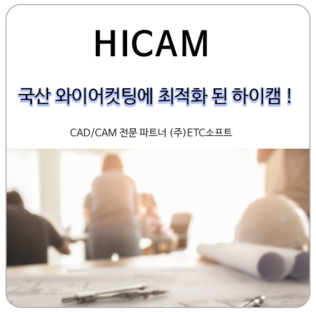  국산 와이어컷팅에 최적화된 HICAM(하이캠/지스타캐드)
