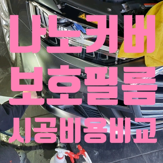 아우디 A8 자동차 보호필름 나노커버 ppf 가격비교.