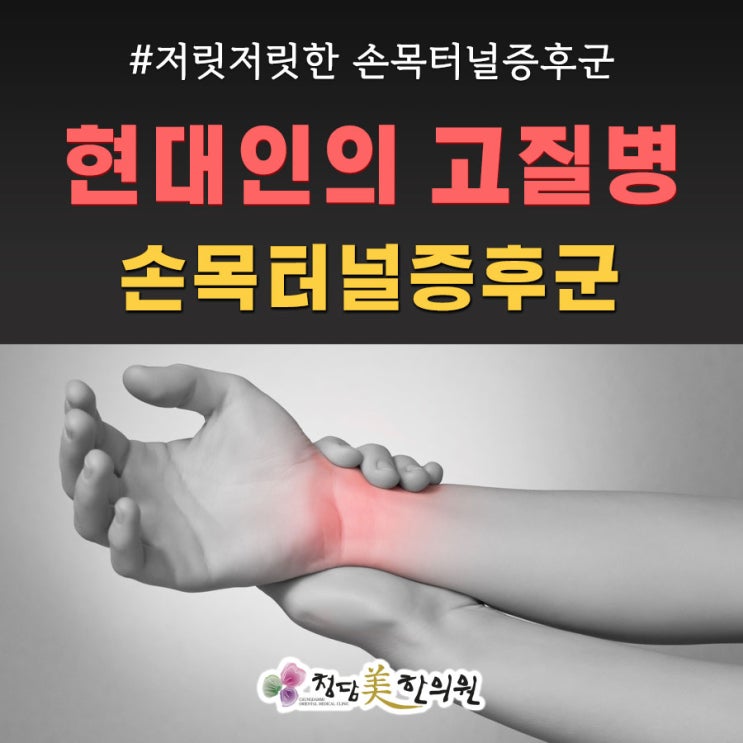 짜릿짜릿한 손목터널증후군, 내 손목 돌려줘 ㅠㅠ 짜릿짜릿한 손목터널증후군, 내 손목 돌려줘 ㅠㅠ