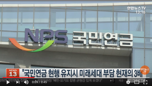"국민연금 현행 유지시 미래세대 부담 현재의 3배" / 연합뉴스TV "국민연금 현행 유지시 미래세대 부담 현재의 3배" / 연합뉴스TV