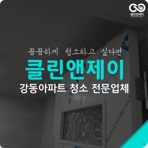  강동아파트청소 욕실 리모델링 후