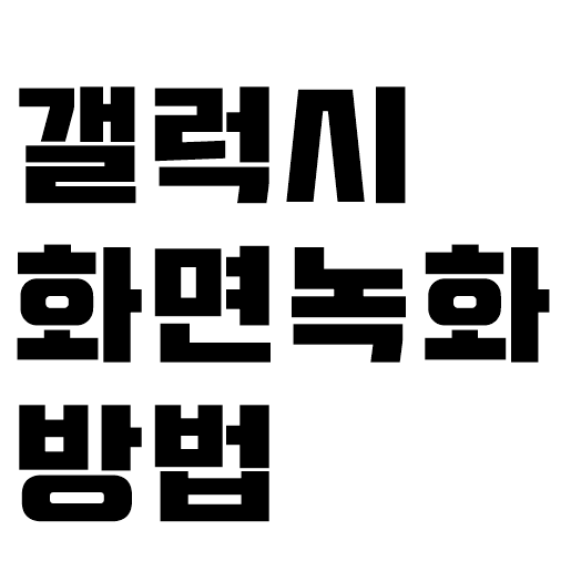  갤럭시 s10 화면녹화 어플 굿락 나이스샷 알려드릴게요