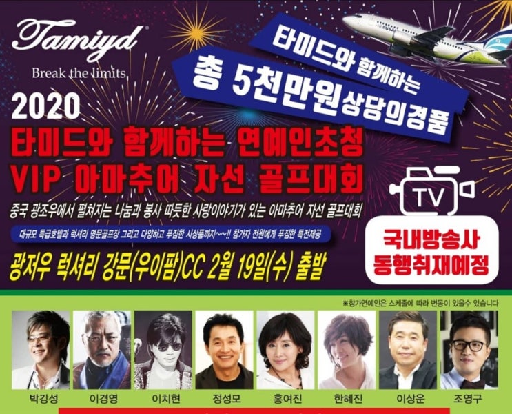  [중국 광저우 골프] 강문 우이팜CC 2020 타미드 연예인 초청 VIP 아마추어 자선 골프대회 개최!!(2020.02.19 / 단1회!!)