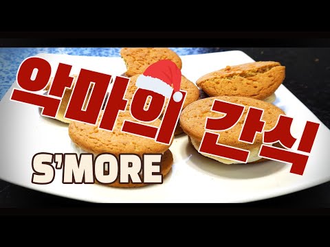  5분만에 스모어 만들기 ( S’more Recipe, 5분 베이킹, 간단한 쿠키, 간단한 간식, 노오븐 쿠키, 4K )