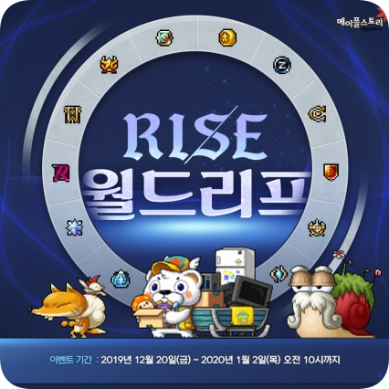 2019.12.20 - 메이플 라이즈 월드리프, 굉장히 오랜만에 열린 메이플 월드리프 이벤트 : 네이버 블로그