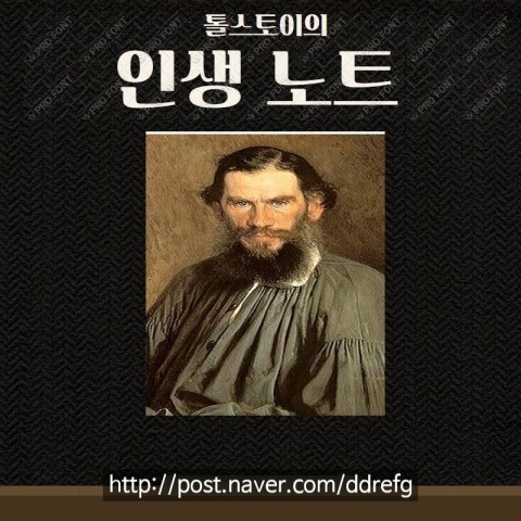  인생노트 톨스토이는 누구인가?