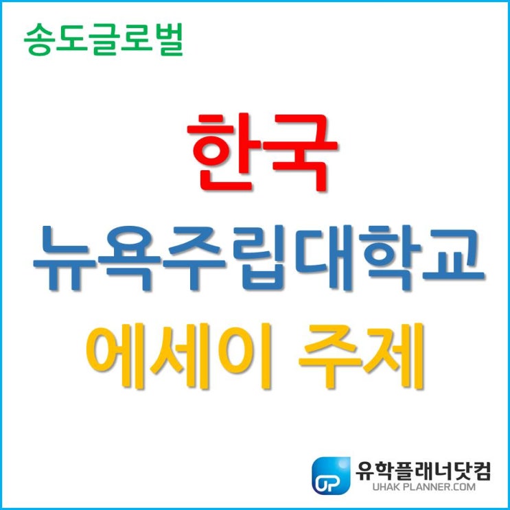 한국뉴욕주립대학교 입학지원 에세이 주제는 무엇인가?