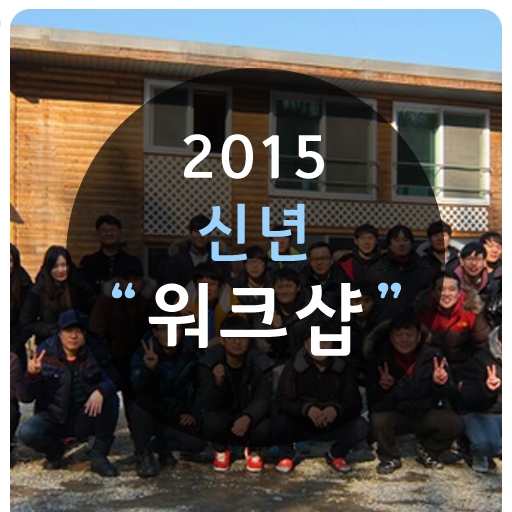[엠앤와이즈] 2015년 신년 동계워크샵 개최하다!