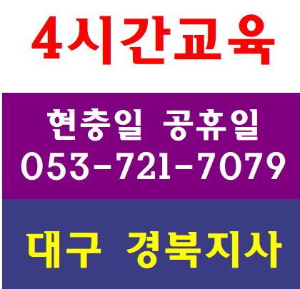  경북건설업기초안전교육 고령 성주 구미 칠곡 청송 경주 상주 예천 성주