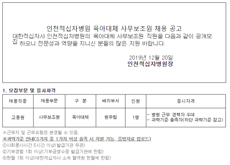  [채용][대한적십자사] 인천적십자병원 육아대체 사무보조원 채용 공고