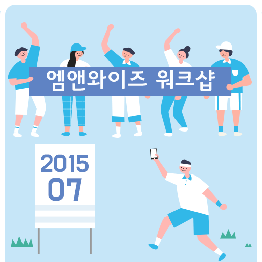 [엠앤와이즈] 2015년 무더운 7월의 이열치열 워크샵!