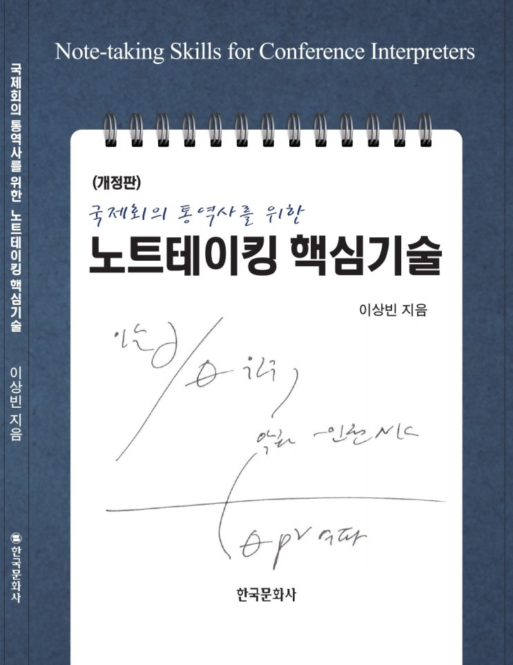  노트테이킹 핵심기술(2nd ed, 이상빈 저, 한국문화사, 2020)