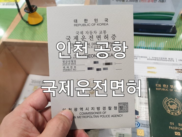  인천공항 국제운전면허증 발급 시간 위치 준비물