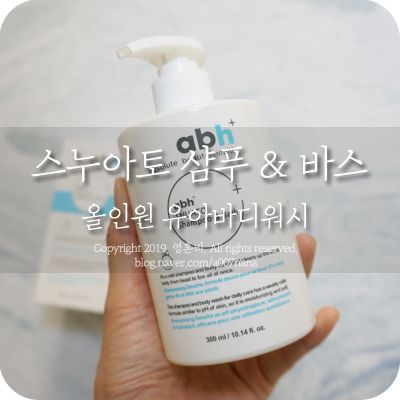  유아바디워시도 abh+ 스누아토 올인원이라 편해요.