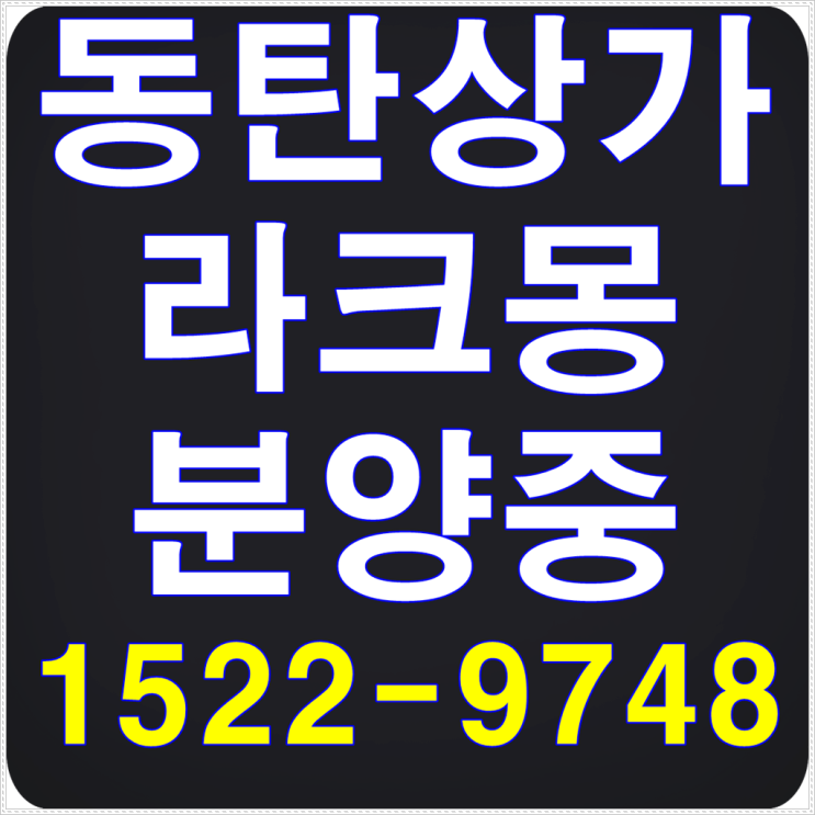 동탄 호수공원 광역상권 입지 라크몽 1220