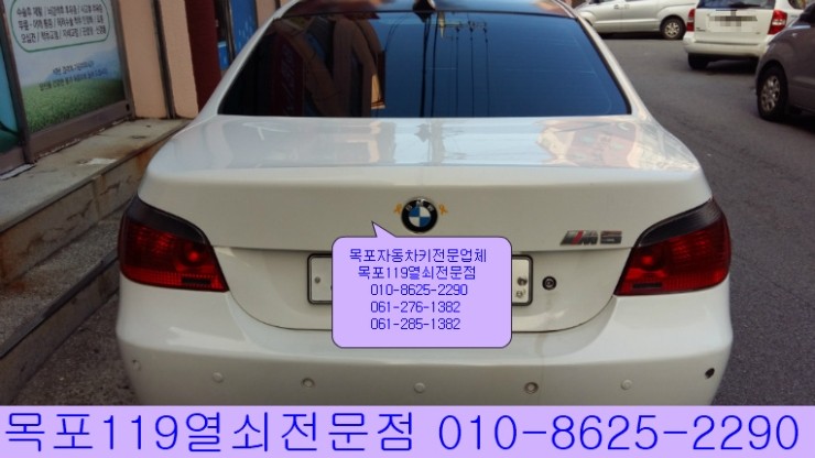  [목포차키전문점] - 목포시 산정동 중앙시장 인근에서 BMW M5 잠긴 트렁크 개방작업 - 목포열쇠집