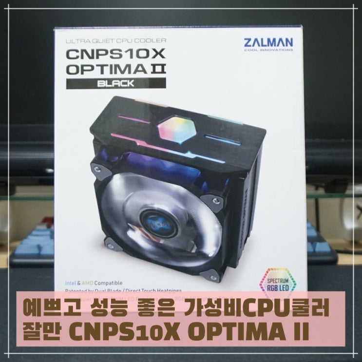  예쁘고 성능 좋은 가성비CPU쿨러 잘만 CNPS10X OPTIMA II 1150 소켓 장착 후기