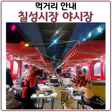 칠성시장 야시장 먹거리 메뉴 안내. 공룡고기가 유명?! 칠성시장 야시장 먹거리 메뉴 안내. 공룡고기가 유명?!