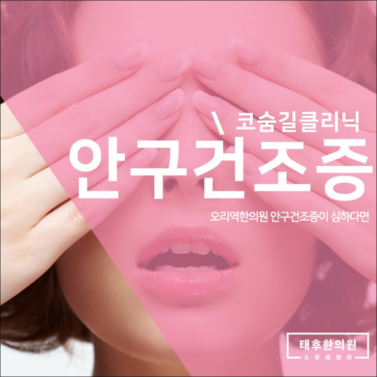  오리역한의원 안구건조증이 심하다면