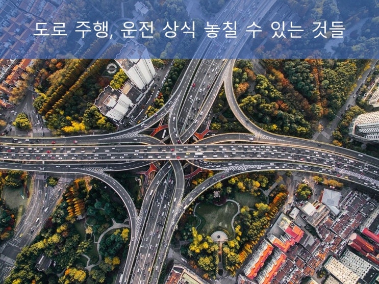 (운전 상식) 지그재그 선 등의 도로 표시, 고속도로 추월차선, 횡단보도 있는 사거리 우회전 (운전 상식) 지그재그 선 등의 도로 표시, 고속도로 추월차선, 횡단보도 있는 사거리 우회전