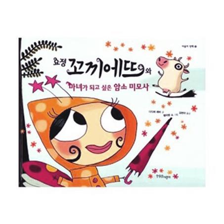  요정 꼬끼에뜨와 마녀가 되고 싶은 암소 미모사 (9,000원)