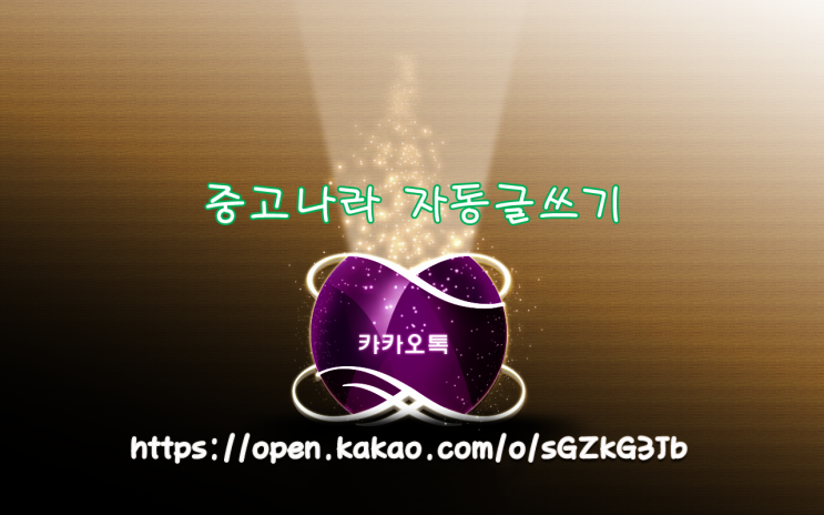  중고나라 자동등록 자동글쓰기 매크로 프로그램