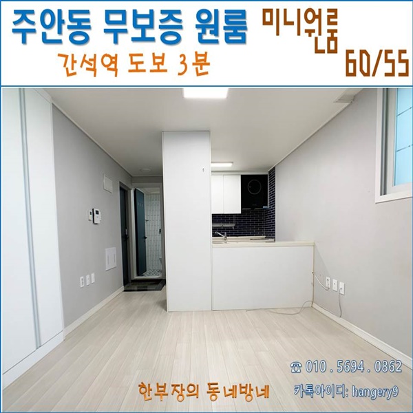  주안 무보증 원룸 미니원룸 60/55 간석역 도보1분