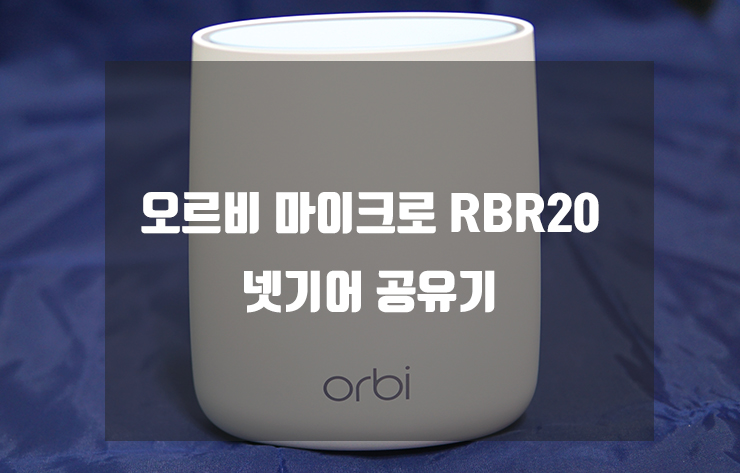  오르비 마이크로 RBR20 공유기