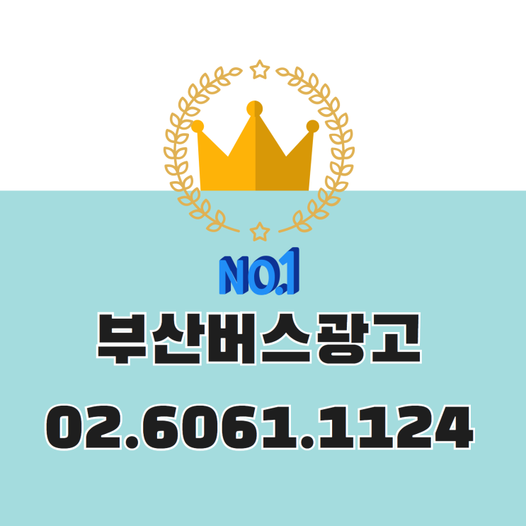  [부산버스광고] 지역광고의 일인자