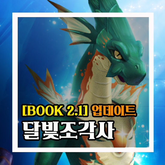  달빛조각사 [BOOK 2.1] 업데이트 변화 살펴보기