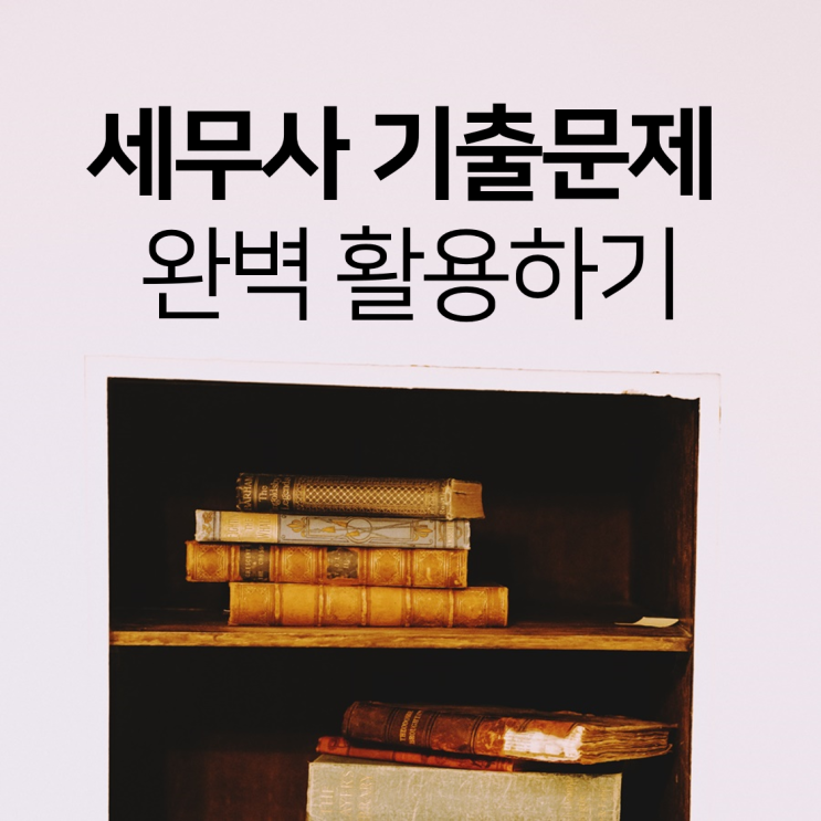  세무사 기출문제 객관식 1차 접근과 마무리