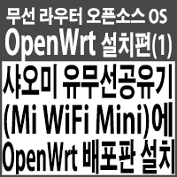 샤오미 유무선공유기(Mi WiFi Mini)에 OpenWrt 배포판 (v18.06.4) 설치하기