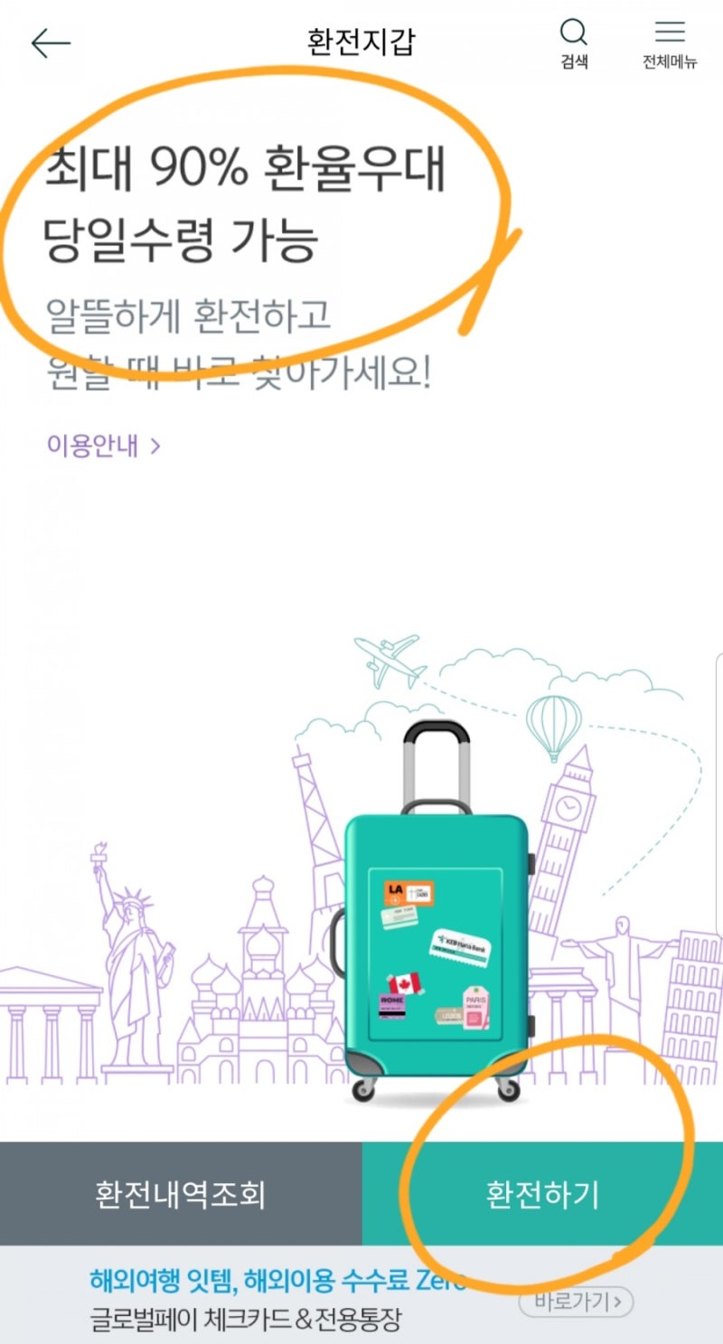 네이버 환율 계산기, 달러 환전 우대하는 방법 - A2