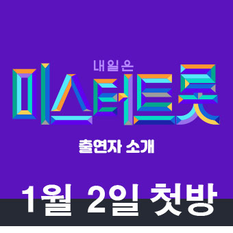 기대되는 미스터 트롯 출연자 누가 나왔나?