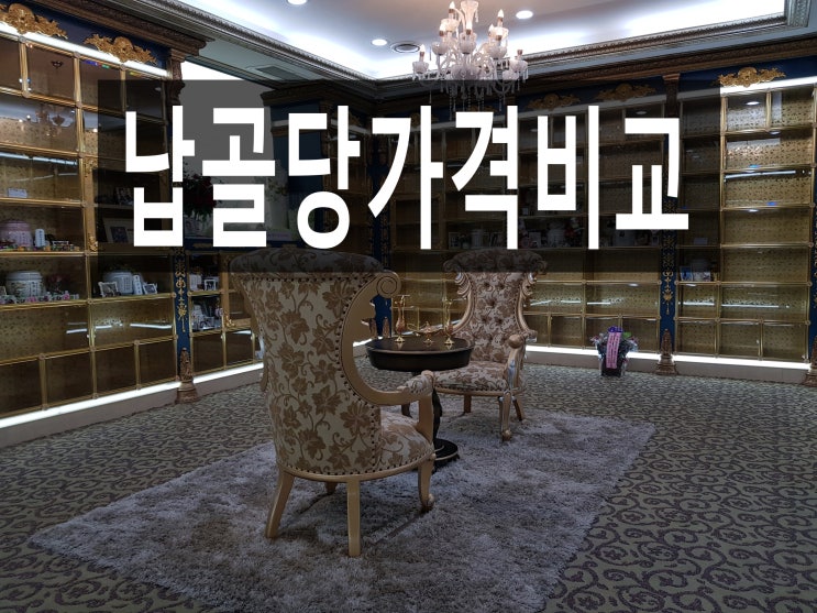  납골당가격비교, 지역별로 정리해 보았습니다.