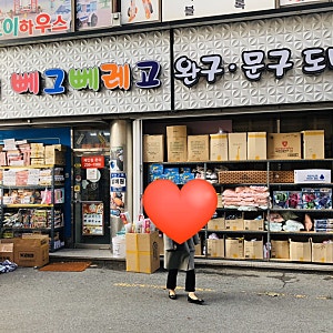 청주 뻬그뻬레고 완구, 문구 도매점 : 없는게 없는 곳